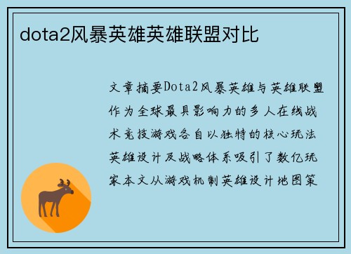 dota2风暴英雄英雄联盟对比