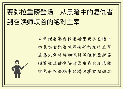 赛弥拉重磅登场：从黑暗中的复仇者到召唤师峡谷的绝对主宰