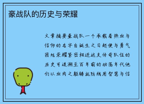 豪战队的历史与荣耀