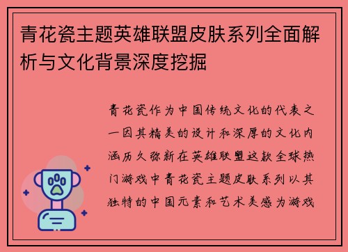 青花瓷主题英雄联盟皮肤系列全面解析与文化背景深度挖掘