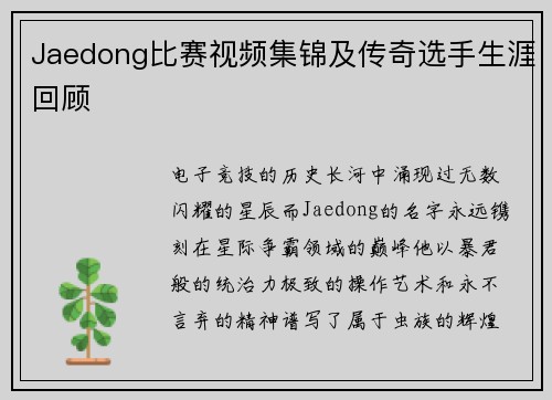 Jaedong比赛视频集锦及传奇选手生涯回顾