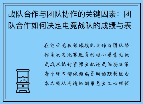 战队合作与团队协作的关键因素：团队合作如何决定电竞战队的成绩与表现