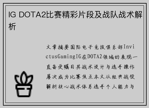 IG DOTA2比赛精彩片段及战队战术解析