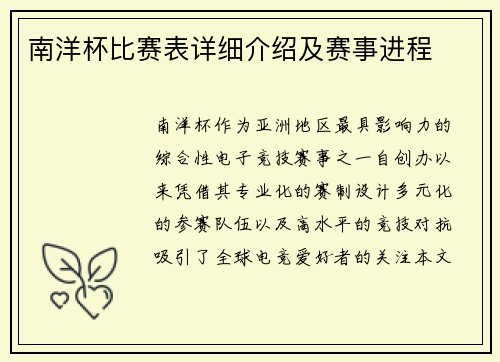 南洋杯比赛表详细介绍及赛事进程