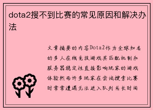 dota2搜不到比赛的常见原因和解决办法