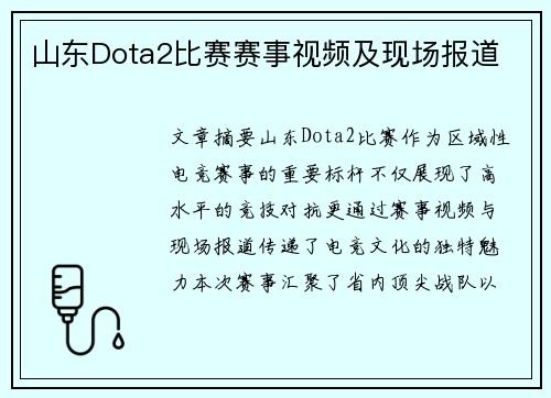 山东Dota2比赛赛事视频及现场报道