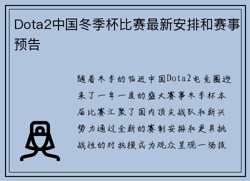 Dota2中国冬季杯比赛最新安排和赛事预告
