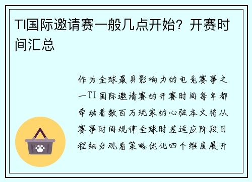 TI国际邀请赛一般几点开始？开赛时间汇总