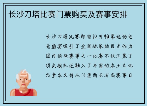 长沙刀塔比赛门票购买及赛事安排