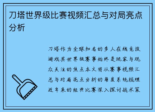 刀塔世界级比赛视频汇总与对局亮点分析