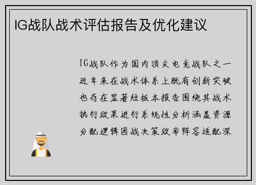 IG战队战术评估报告及优化建议