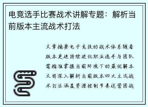 电竞选手比赛战术讲解专题：解析当前版本主流战术打法