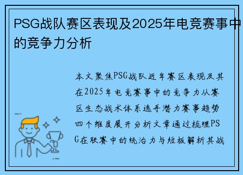 PSG战队赛区表现及2025年电竞赛事中的竞争力分析