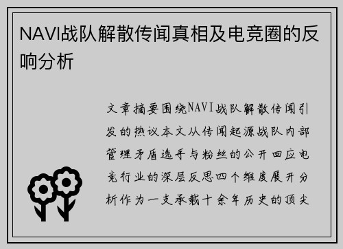 NAVI战队解散传闻真相及电竞圈的反响分析