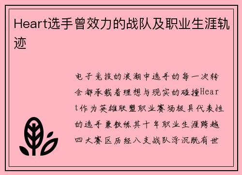 Heart选手曾效力的战队及职业生涯轨迹
