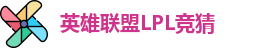 LOL英雄联盟竞猜 - LPL总决赛官方授权网站